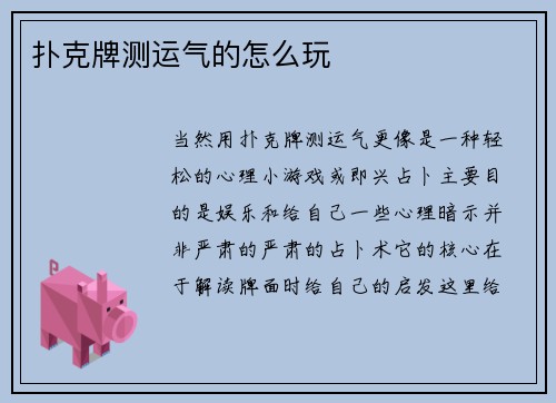 扑克牌测运气的怎么玩