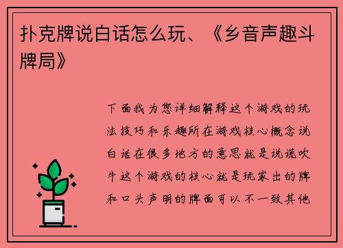 扑克牌说白话怎么玩、《乡音声趣斗牌局》