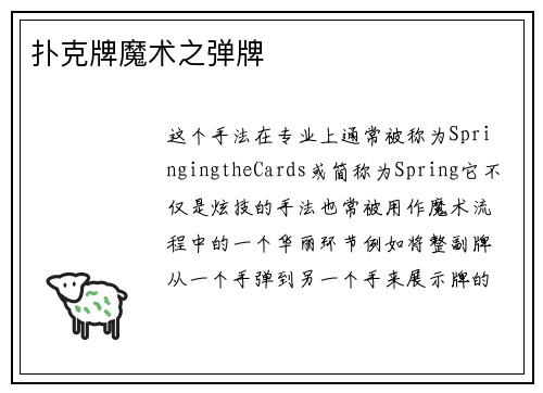 扑克牌魔术之弹牌