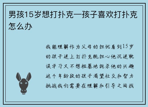 男孩15岁想打扑克—孩子喜欢打扑克怎么办