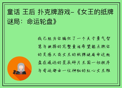 童话 王后 扑克牌游戏-《女王的纸牌谜局：命运轮盘》