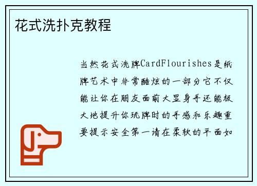 花式洗扑克教程