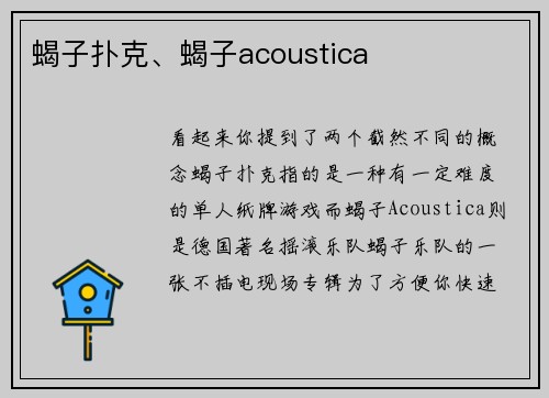 蝎子扑克、蝎子acoustica