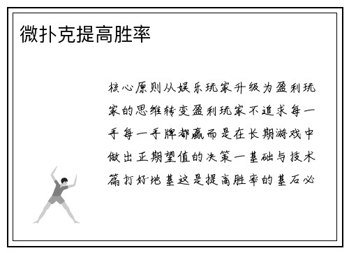 微扑克提高胜率